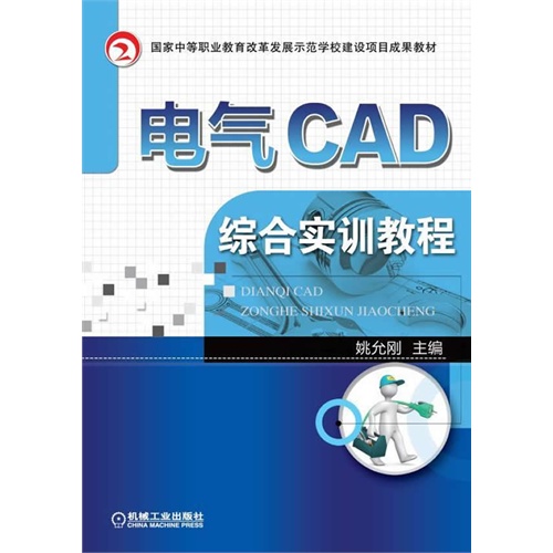 电气CAD综合实训教程