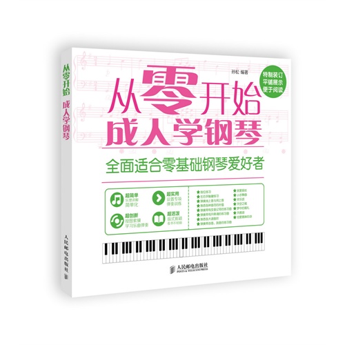 从零开始成人学钢琴-全面适合零基础钢琴爱好者