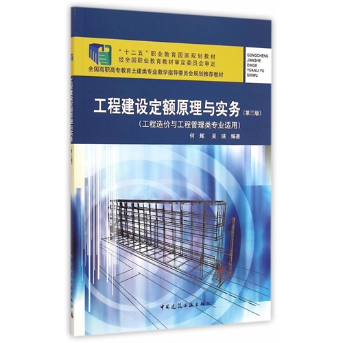 工程建设定额原理与实务-(第三版)-(工程造价与工程管理类专业适用)