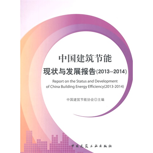 2013-2014-中国建筑节能现状与发展报告