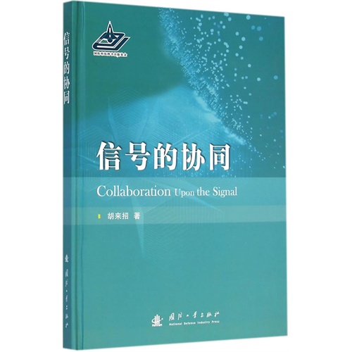 信号的协同