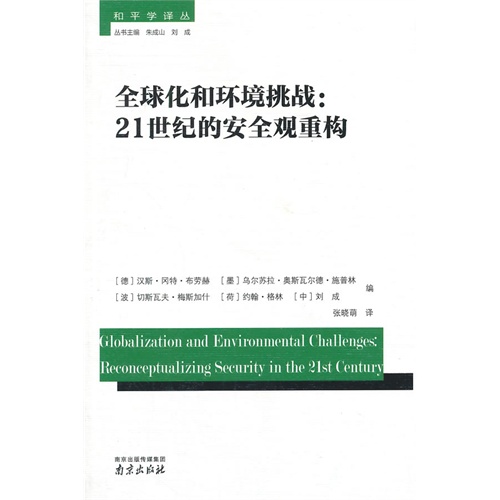 全球化和环境挑战:21世纪的安全观重构