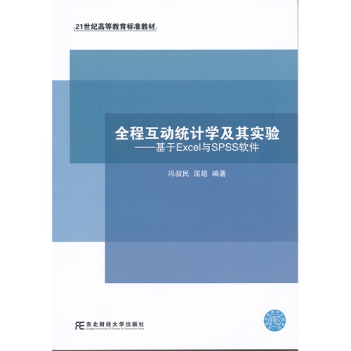 全程互动统计学及其实验-基于Execl与SPSS软件-本书附配套光盘