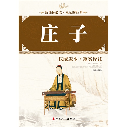 庄子:权威版本·翔实译注