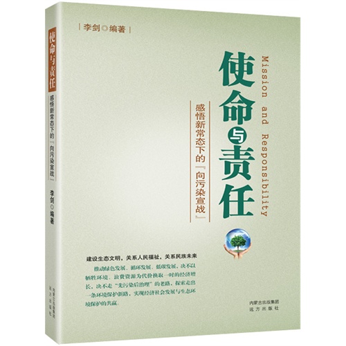 使命与责任:感悟新常态下的向污染宣战