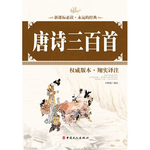 唐诗三百首:权威版本·翔实译注
