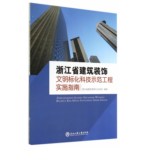 浙江省建筑装饰文明标化科技示范工程实施指南