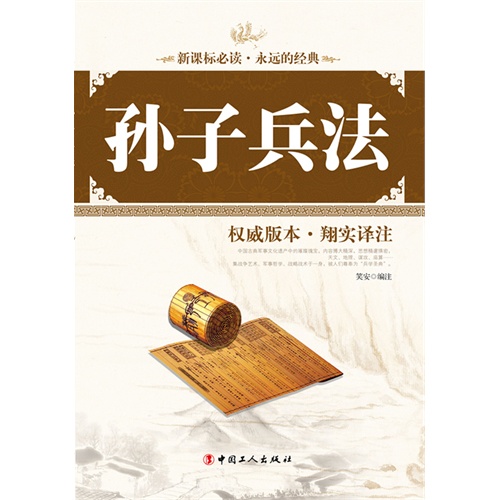孙子兵法-权威版本.翔实译注