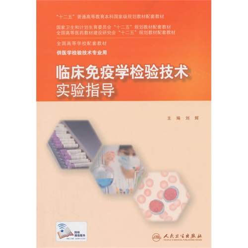 临床免疫学检验技术实验指导
