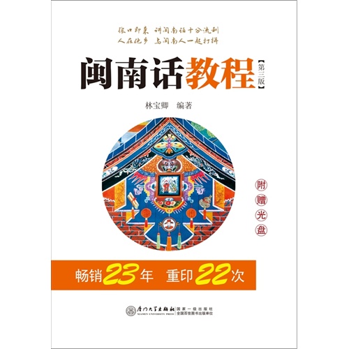 闽南话教程-(第三版)-(附赠光盘)