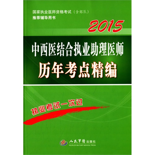 2015-中西医结合执业助理医师历年考点精编