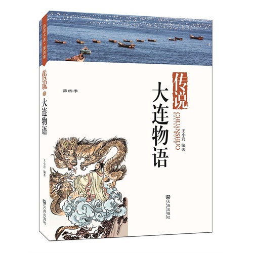 传说-大连物语-品读大连-第四季