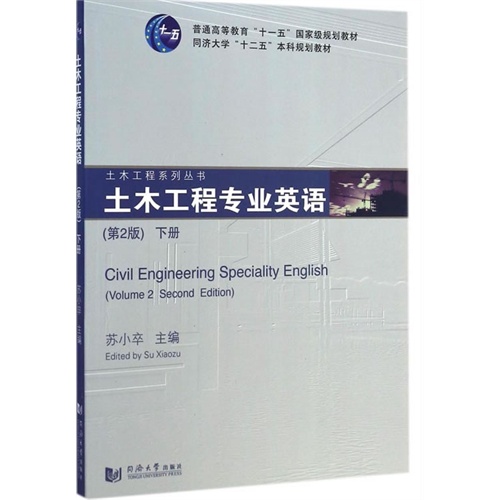 土木工程专业英语:下册