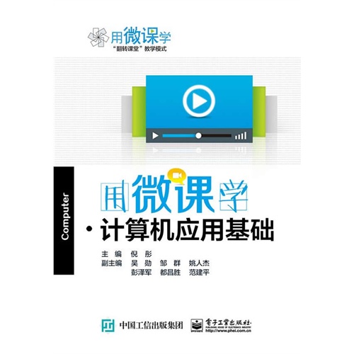 用微课学.计算机应用基础