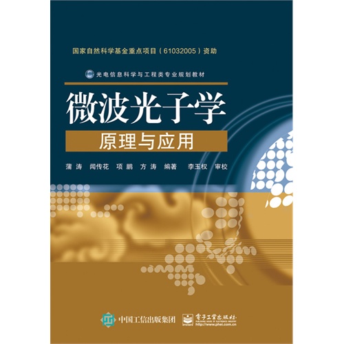 微波光子学原理与应用