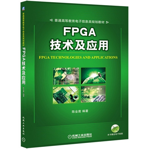 FPGA技术及应用