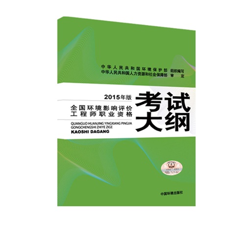 全国环境影响评价工程师职业资格考试大纲-2015年版