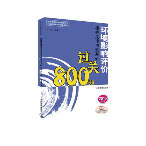 环境影响评价相关法律法规基础过关800题-2015年版