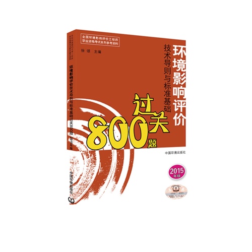 环境影响评价技术导则与标准基础过关800题-2015年版