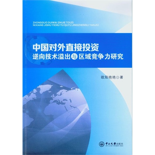 中国对外直接投资逆向技术溢出与区域竞争力研究