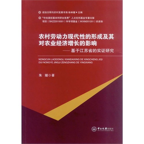 农村劳动力现代性的形成及其对农业经济增长的影响:基于江苏省实证研究