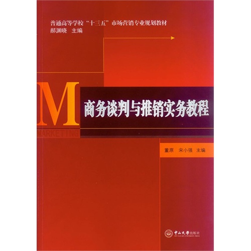 商务谈判与推销实务教程