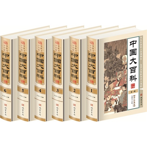中国大百科:图文珍藏版