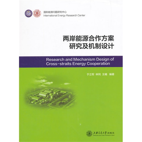 两岸能源合作方案研究及及机制设计
