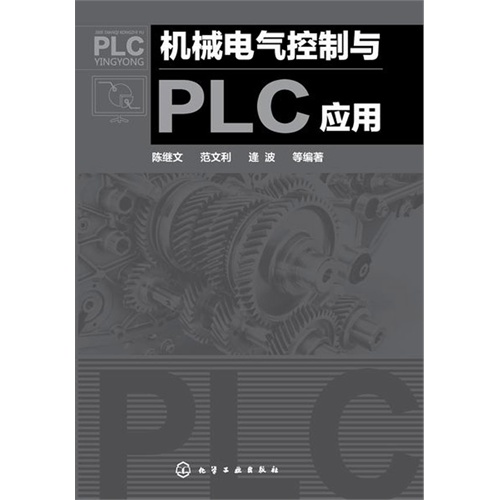 机械电气控制与PLC应用