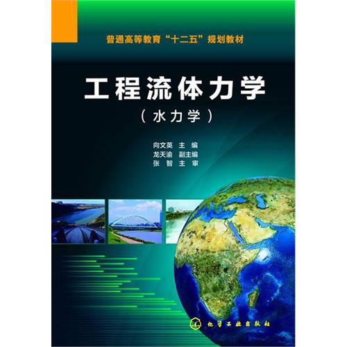 工程流体力学-(水力学)