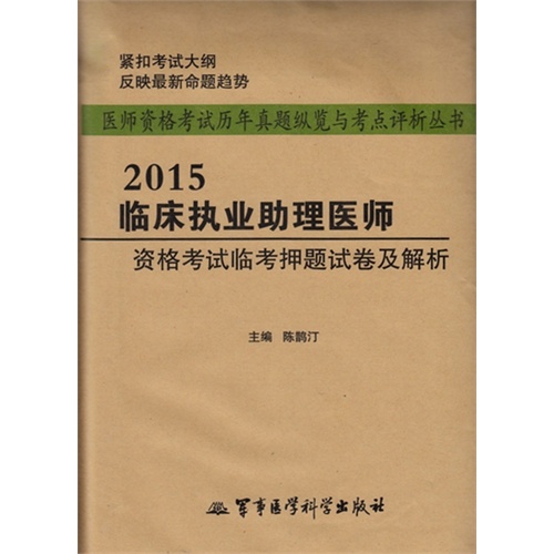 2015-临床执业助理医师资格考试临考押题试卷及解析