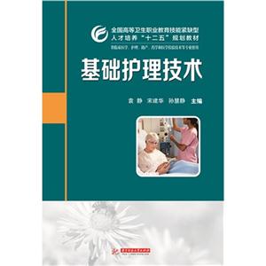 基础护理技术-供临床医学.护理.助产.药学和医学检验技术等专业使用-技术教育社区