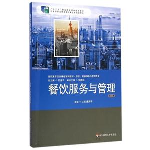 餐饮服务与管理-第二版-技术教育社区