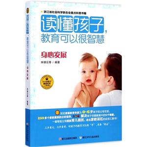 身心发展-读懂孩子.教育可以很智慧-0-6岁孩子教养实用工具书-技术教育社区