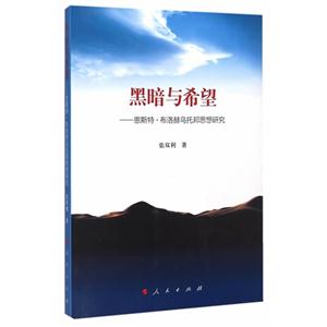 黑暗与希望-恩斯特.布洛赫乌托邦思想研究-技术教育社区