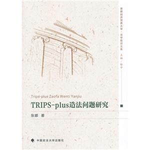 TRIPS-pLUS造法问题研究-技术教育社区