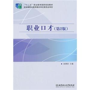 职业口才-(第2版)-技术教育社区