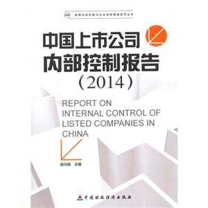 2014-中国上市公司内部控制报告-技术教育社区