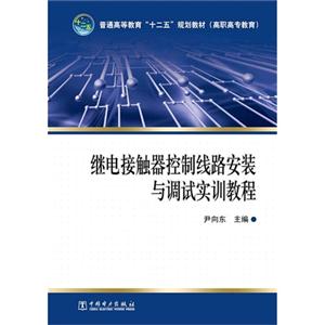 继电接触器控制线路安装与调试实训教程-技术教育社区