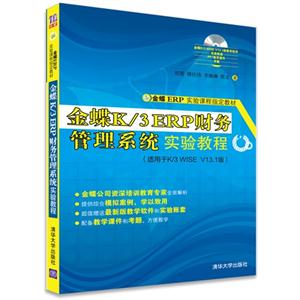 金蝶K/3 ERP财务管理系统实验教程-(适用于LK/3 WISE V13.1版)-超值赠送最新版教学软件和实验账套-技术教育社区