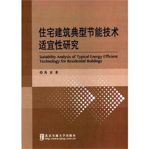住宅建筑典型节能技术适宜性研究-技术教育社区