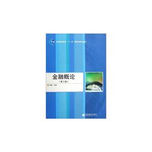金融概论 第三版-技术教育社区