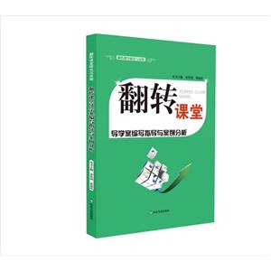 翻转课堂导学案编写指导与案例分析-技术教育社区