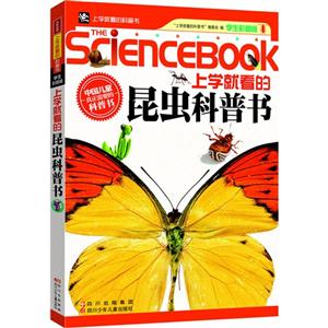 上学就看的昆虫科普书-技术教育社区