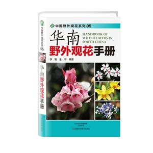华南野外观花手册-技术教育社区