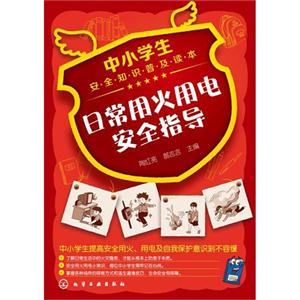 日常用火用电安全指导-中小学生安全知识普及读本-技术教育社区
