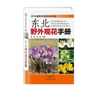 东北野外观花手册-技术教育社区