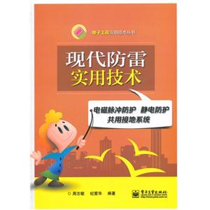 现代防雷实用技术-技术教育社区