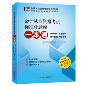 会计从业资格考试标准化题库一本通-超值赠送模考系统光盘-技术教育社区