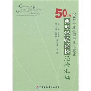 2014年度全国毕业生就业50所典型经验高校经验汇编-技术教育社区